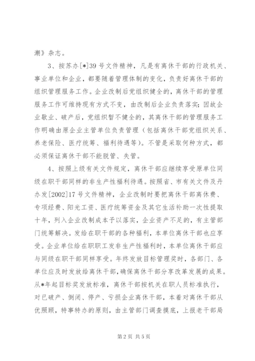 离休干部生活福利待遇意见.docx