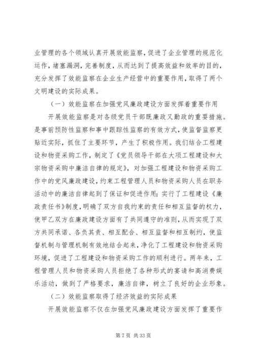 公司开展效能监察情况经验材料 (7).docx