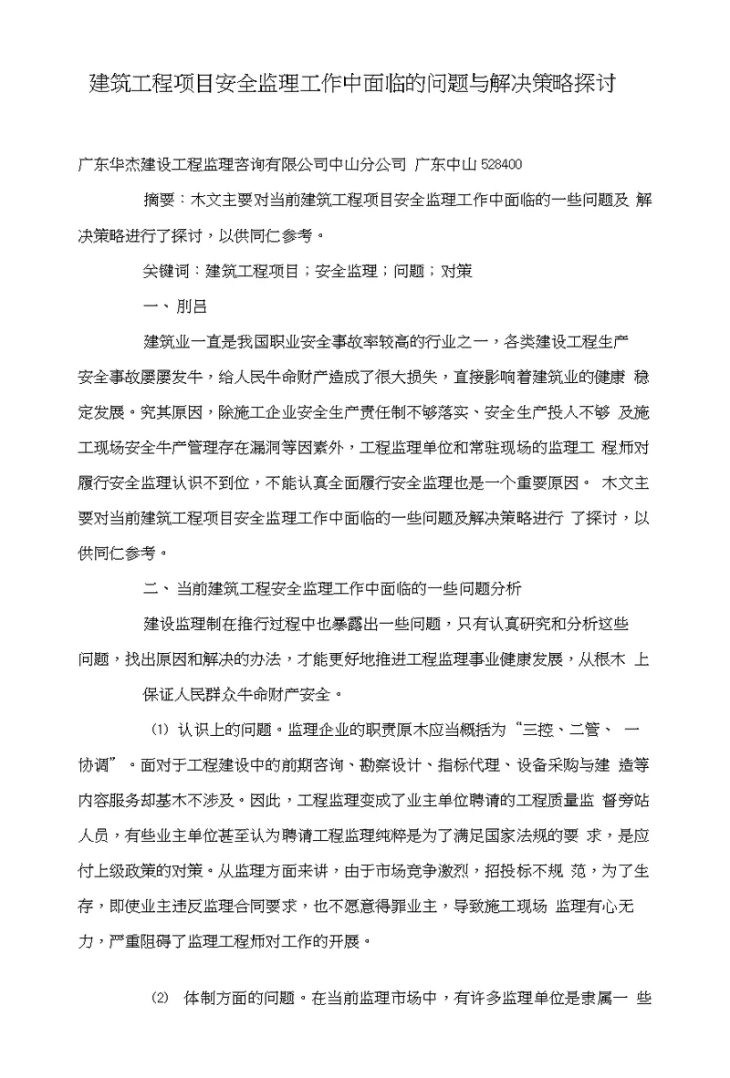 建筑工程项目安全监理工作中面临的问题与解决策略探讨