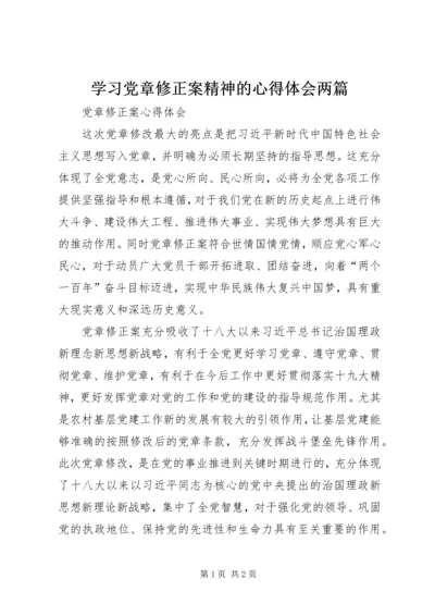 学习党章修正案精神的心得体会两篇 (3).docx