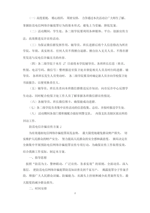 防范电信诈骗宣传方案三篇.docx