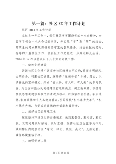 第一篇：社区XX年工作计划.docx