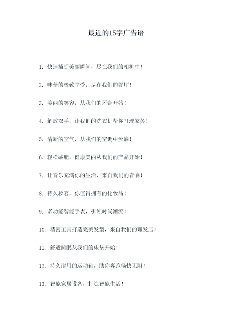 最近的15字广告语