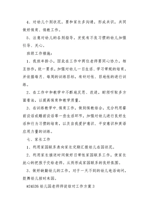 幼儿园老师师徒结对工作方案