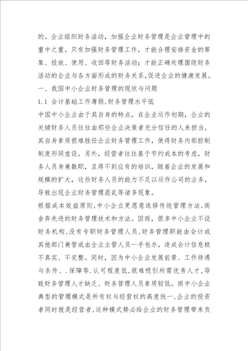 2021我国中小企业财务管理问题及对策分析