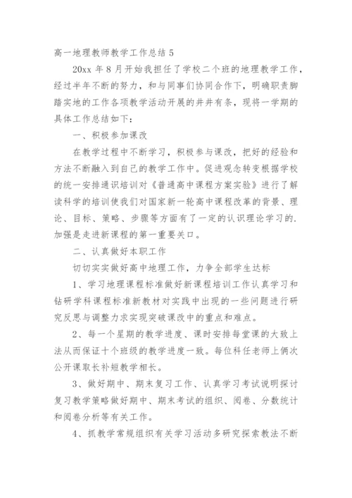 高一地理教师教学工作总结.docx