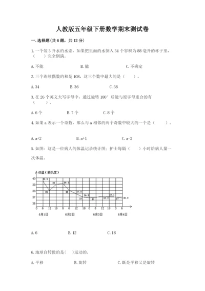 人教版五年级下册数学期末测试卷附答案【巩固】.docx