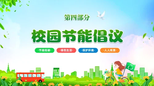 绿色清新卡通展板风节能宣传校园宣传课件PPT节能宣传周