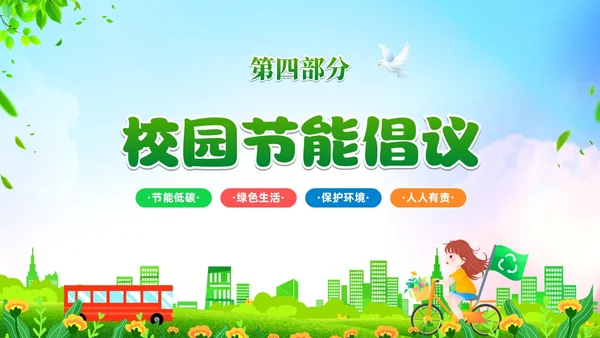 绿色清新卡通展板风节能宣传校园宣传课件PPT节能宣传周