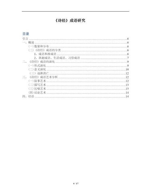 《诗经成语》论文定稿.docx