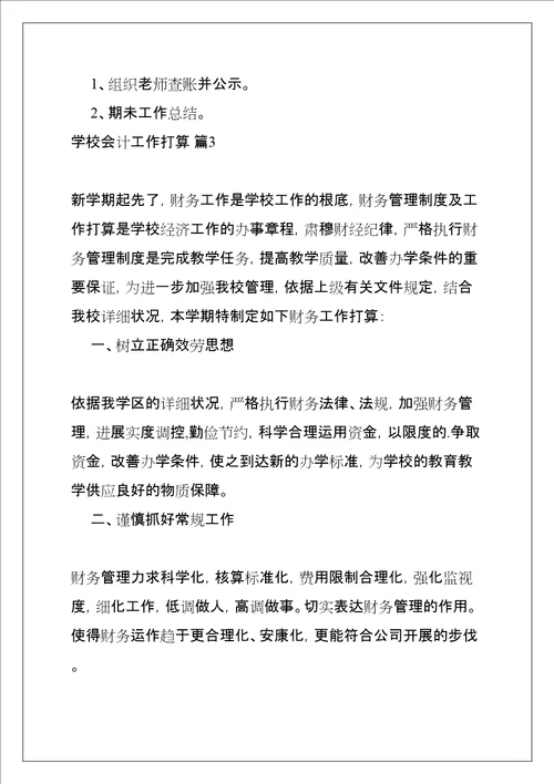 学校会计工作计划共11页