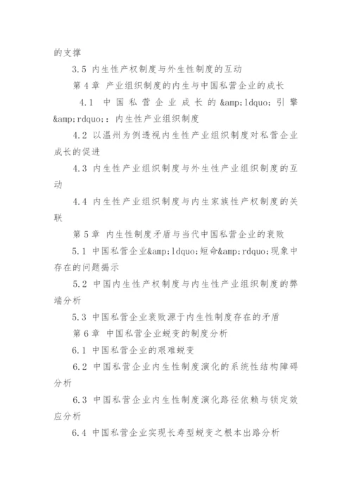 制度经济学专业论文提纲.docx