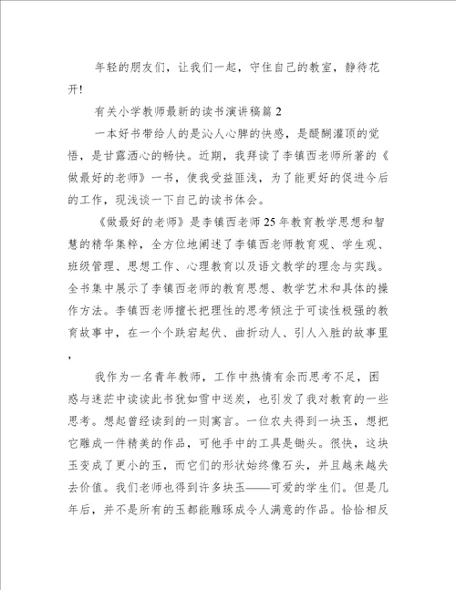 有关小学教师最新的读书演讲稿