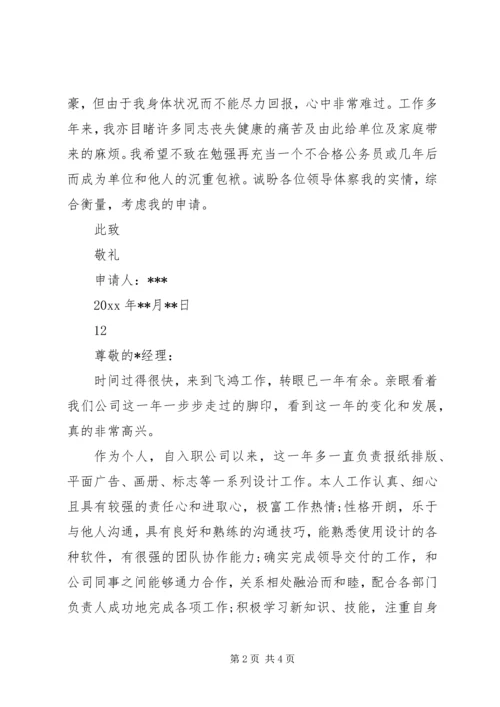 优秀职工提前退休申请书.docx
