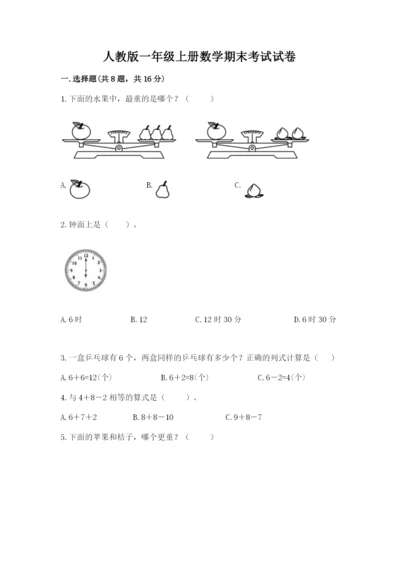 人教版一年级上册数学期末考试试卷及答案（典优）.docx