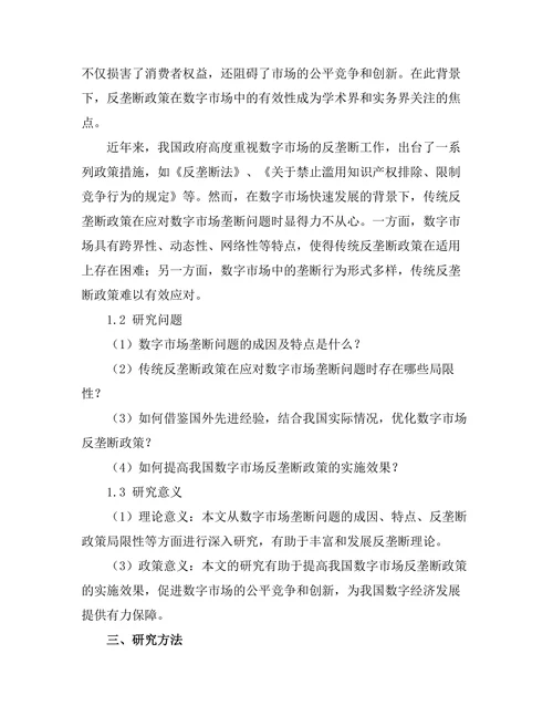 反垄断政策在数字市场中的有效性探讨