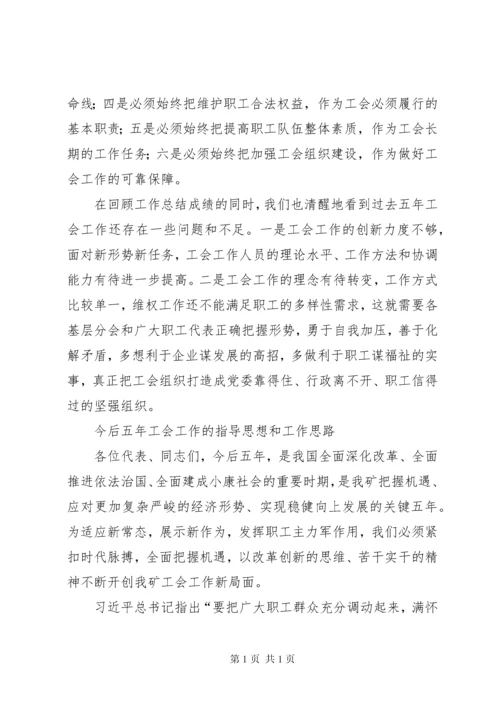 煤矿职工代表暨工会会员代表大会上的工会工作报告.docx