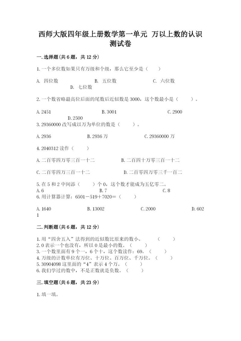 西师大版四年级上册数学第一单元 万以上数的认识 测试卷（夺分金卷）.docx