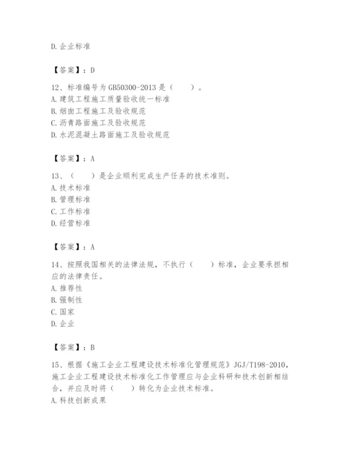 2024年标准员之专业管理实务题库及完整答案【网校专用】.docx