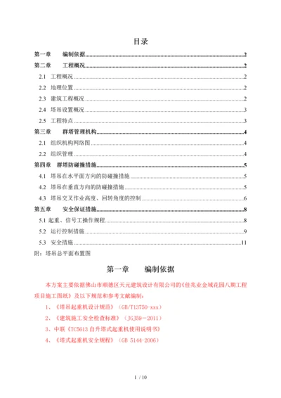 群塔作业防碰撞施工方案(更新).docx