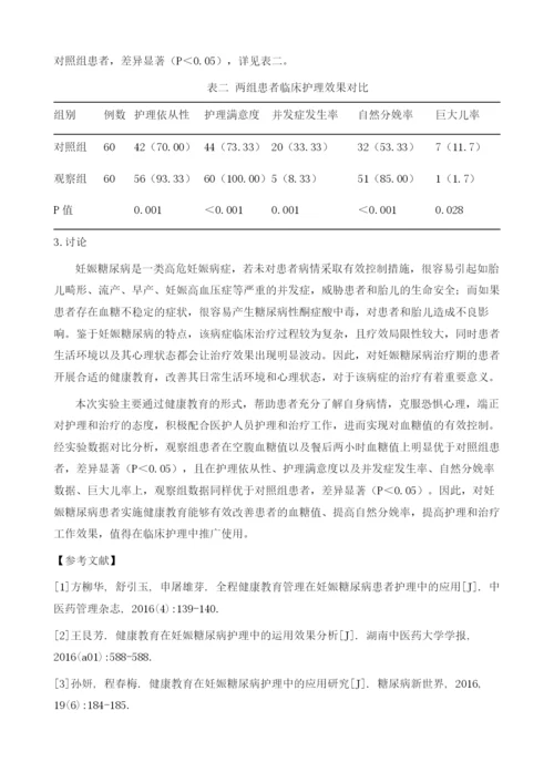 健康教育在妊娠糖尿病护理中的应用及体会.docx