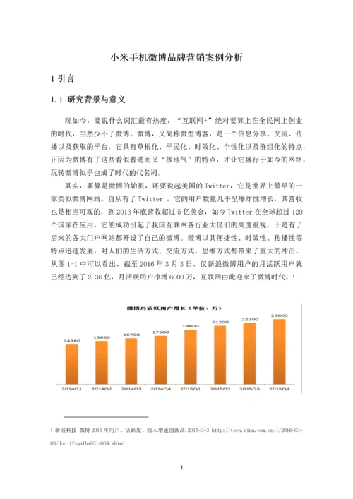 小米手机微博品牌营销案例分析-毕业论文.docx