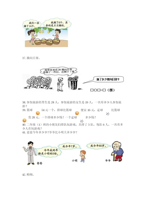 二年级上册数学解决问题100道附完整答案（精品）.docx