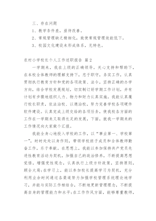 农村小学校长个人工作述职报告.docx