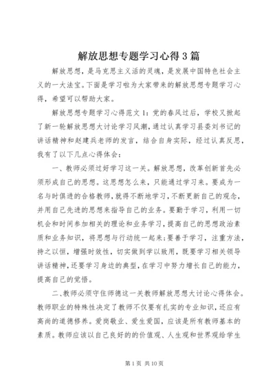 解放思想专题学习心得3篇.docx