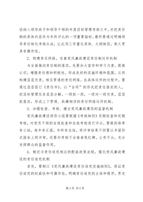 独家原创-党风廉政建设责任追究课题的调研.docx