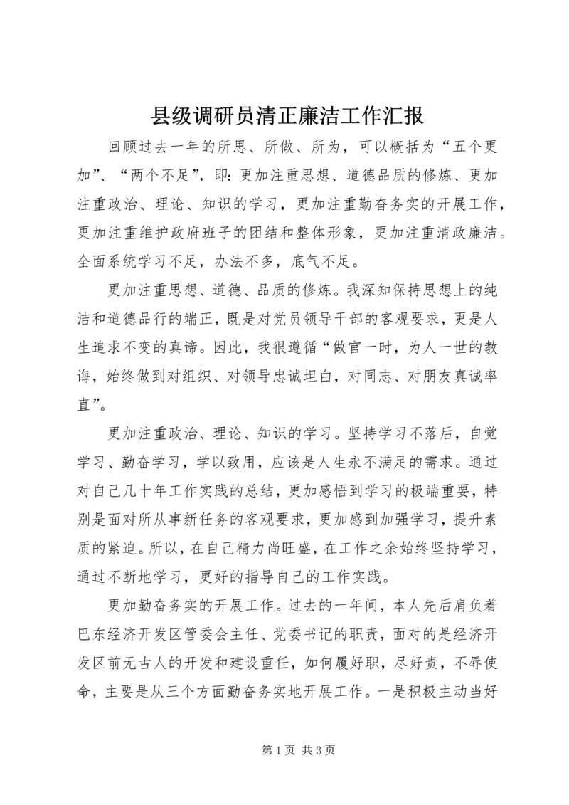 县级调研员清正廉洁工作汇报.docx