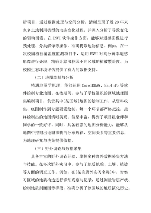 地理科学专业求职自荐信