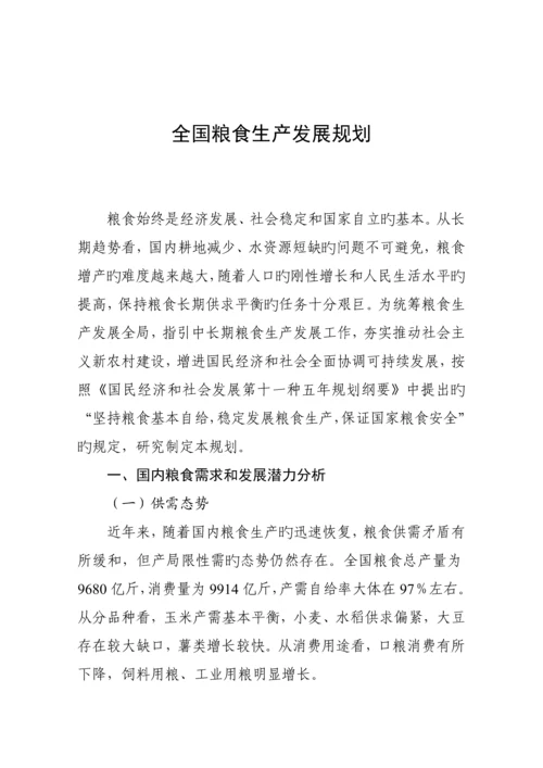 全国粮食生产发展重点规划.docx