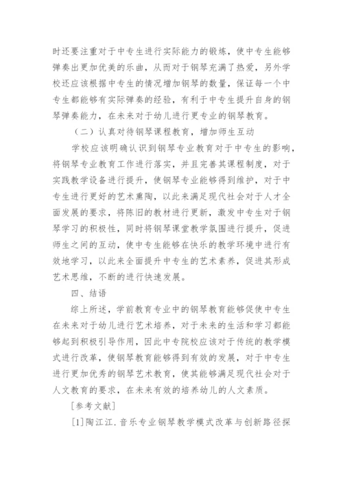 学前教育专业钢琴教学模式改进策略论文.docx