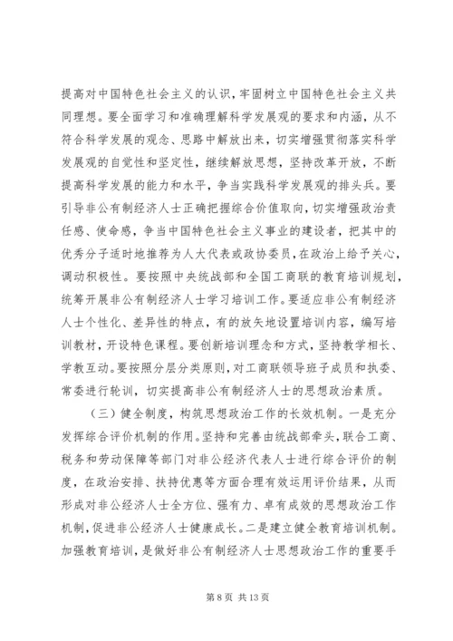 加强非公有制经济人士思想政治建设的思考.docx