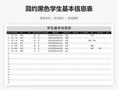 简约黑色学生基本信息表