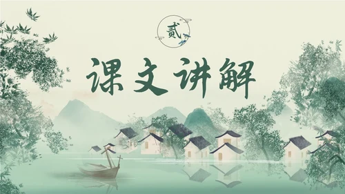 绿色简约小清新古风手绘边城教育课件高中语文课件PPT高三高三语文上册课件