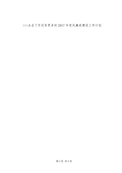 村XX年党风廉政建设工作计划.docx