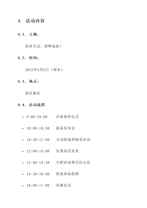 生鲜百货开业活动策划案