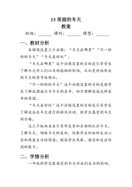 13.《美丽的冬天》（教案）人教版一年级道德与法治上册