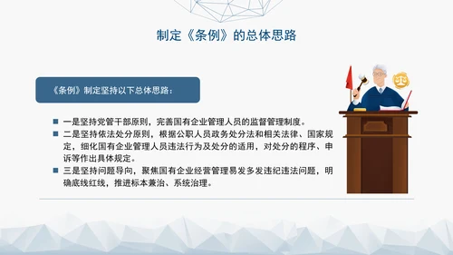 2024年新发布国有企业管理人员处分条例解读学习PPT课件