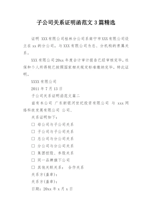 子公司关系证明函范文3篇精选.docx