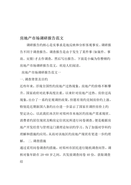 房地产市场调研综合报告范文精品范文.docx