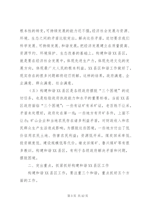 构建和谐XX县区座谈会领导致辞范文.docx