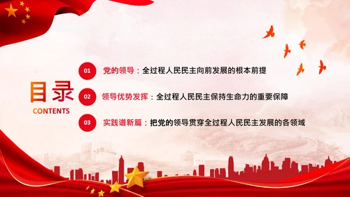 二十大全过程人民民主特色人民民主专政PPT