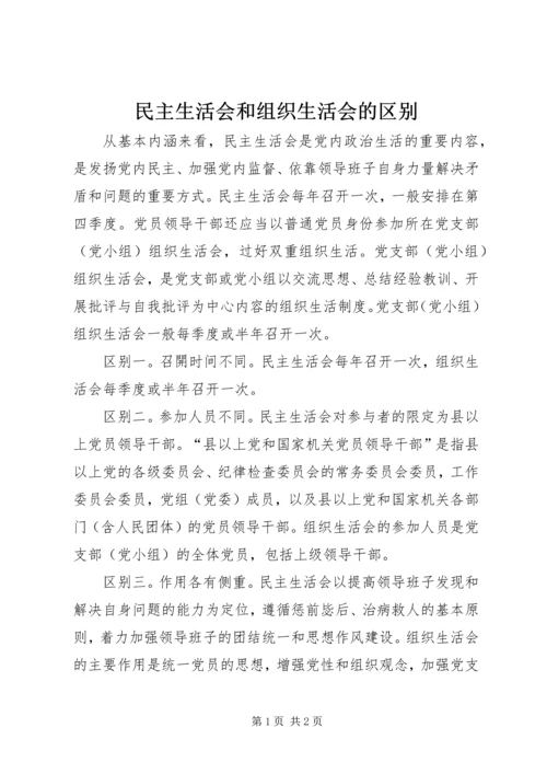 民主生活会和组织生活会的区别.docx