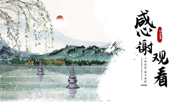 浅色创意古风通用PPT模板