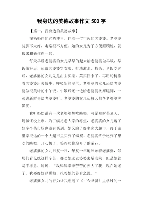 我身边的美德故事作文500字.docx