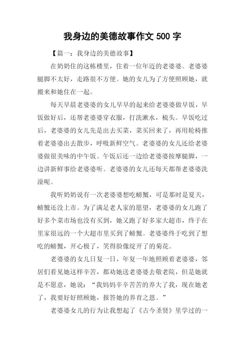 我身边的美德故事作文500字.docx