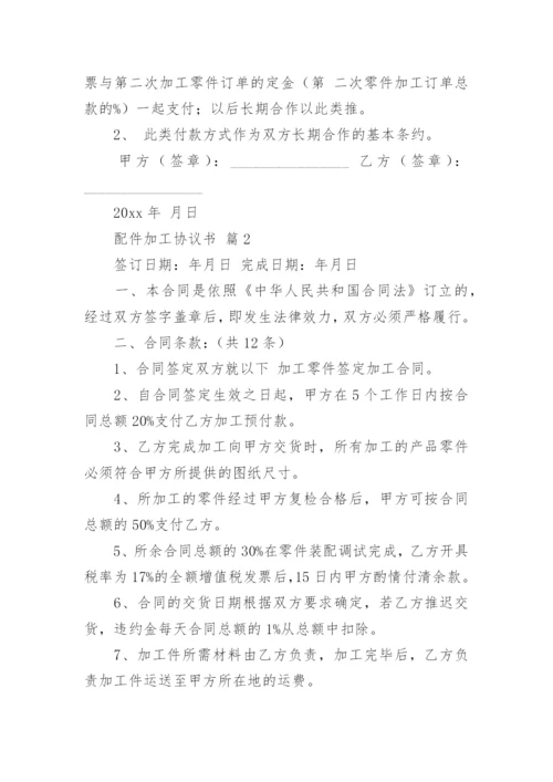 配件加工协议书.docx